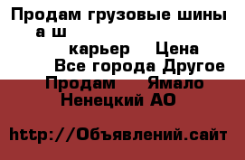 Продам грузовые шины     а/ш 12.00 R20 Powertrac HEAVY EXPERT (карьер) › Цена ­ 16 500 - Все города Другое » Продам   . Ямало-Ненецкий АО